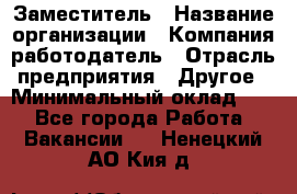 Заместитель › Название организации ­ Компания-работодатель › Отрасль предприятия ­ Другое › Минимальный оклад ­ 1 - Все города Работа » Вакансии   . Ненецкий АО,Кия д.